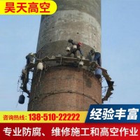 昊天高空 烟囱加固维修服务施工现场 烟筒钢结构爬梯安装